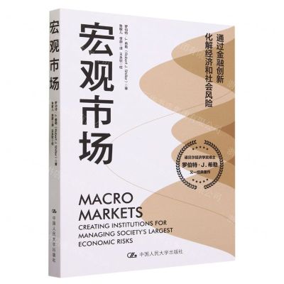 [N]宏观市场(通过金融创新化解经济和社会风险)-9787300316000