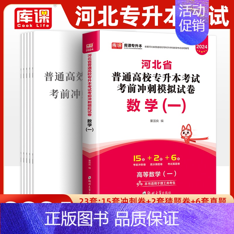 库课专升本真题冲刺卷:数学一 河北省 [正版]备考2025年天一库课河北省普通高校专升本考试用书数学一历年真题考前冲刺模