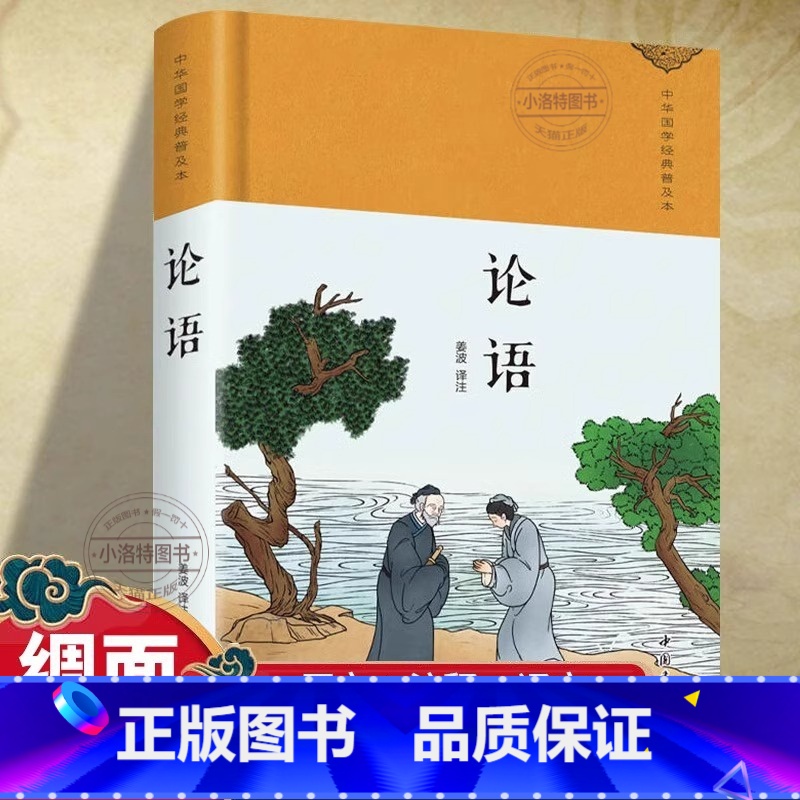 [单册]论语 [正版]论语 国学经典全集完整版无删减无障碍阅读经典名著精装珍藏版青少年版中小学生课外阅读孔子书籍学庸论语