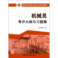 [M]机械员考评大纲与习题集-9787516016954