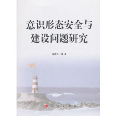 正版新书]意识形态安全与建设问题研究徐成芳等著9787010194066