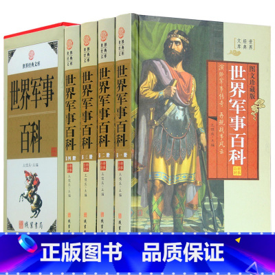 [正版] 世界军事百科 图文收藏版 武器知识军事制度 枪械藏书 装备等图书 中华线装书局 全套16开4册 定价598元带