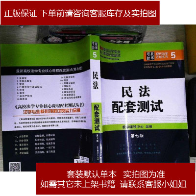 高校法学专业核心课程配套测试：民法配套测试（第七版）