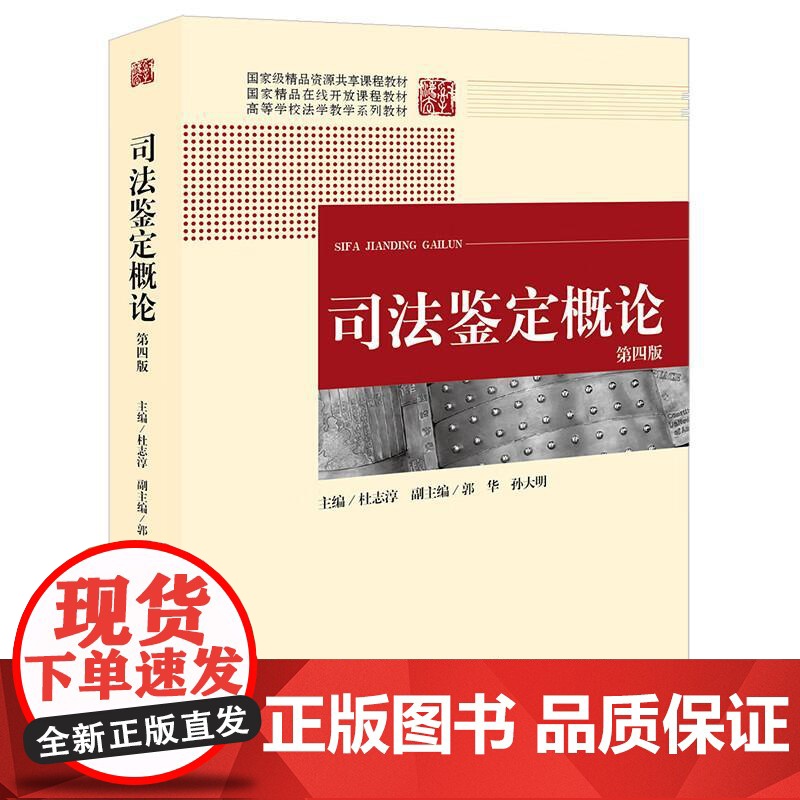 中法图正版 司法鉴定概论 第四版第4版 杜志淳 法律出版社 法学侦查学刑事技术司法会计司法鉴定学大学本科考研教材培训学习