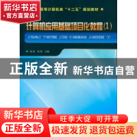 正版 计算机应用基础项目化教程:1 梁艳,高艳主编 化学工业出版