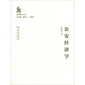 正版新书]公安经济学张兆端9787565331671
