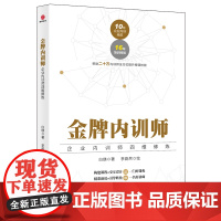 金牌内训师:企业内训师四维修炼 正版书籍