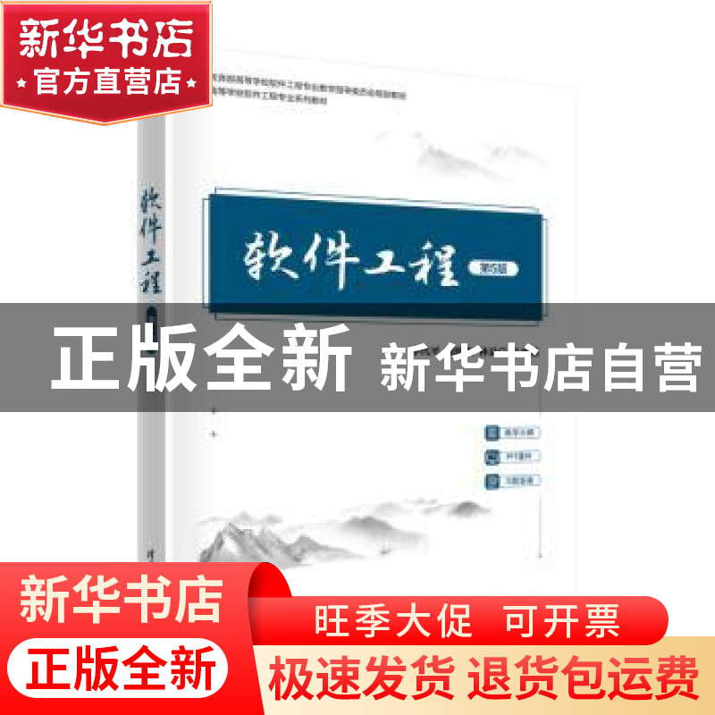 正版 软件工程 李代平,胡致杰,林显宁 清华大学出版社 9787302609