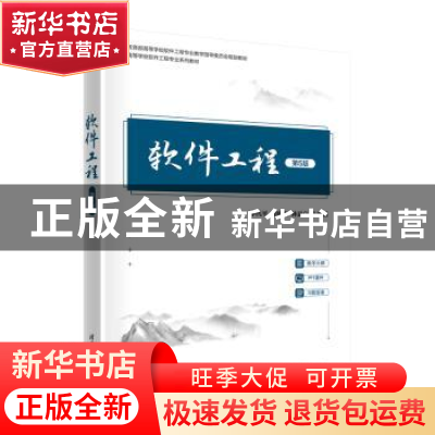 正版 软件工程 李代平,胡致杰,林显宁 清华大学出版社 9787302609
