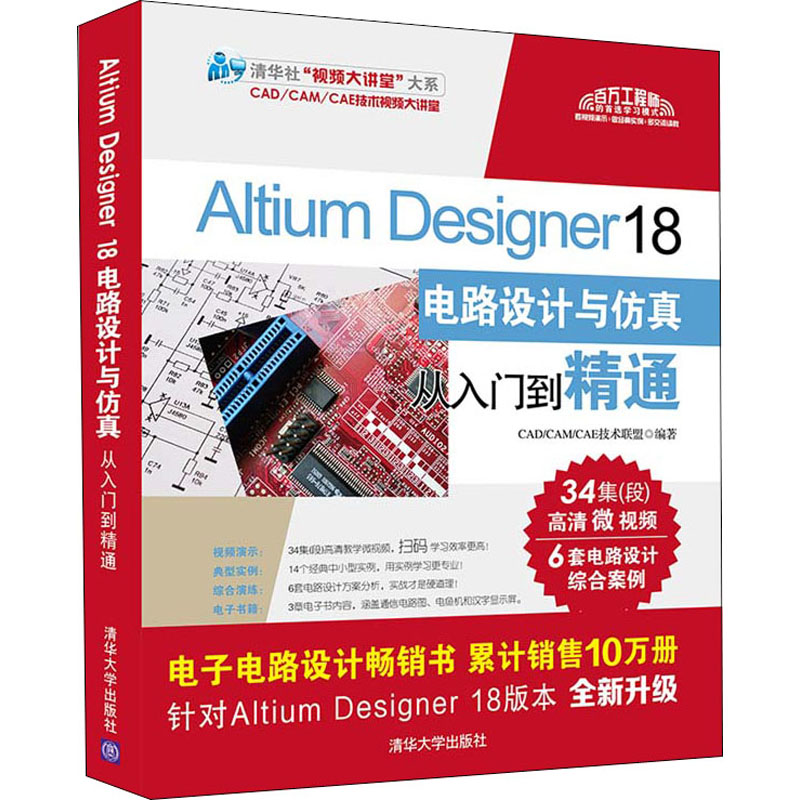 [M]Altium Designer 18电路设计与仿真从入门到精通-9787302507925