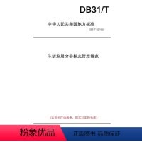 [正版]纸版图书DB31/T 1127-2021生活垃圾分类标志管理规范