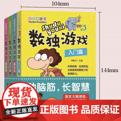 小小口袋书《数独游戏》(全4册)刘敬余 主编 著WX
