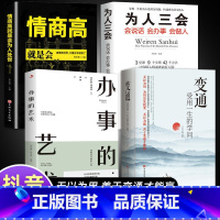 [抖音同款]变通+每天懂一点人情世故 [正版]变通受用一生的学问成大事者的生存与竞争哲学为人处世方法抖音同款办事的艺术情