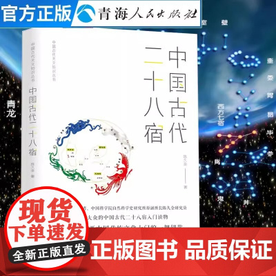 中国古代二十八宿 陈久金著中国古代天文知识天文学入门二十八星宿的故事 天文学爱好者 人文自然科学课基础儿童天文学书籍