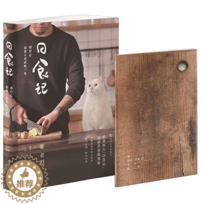[醉染正版]日食记书 用自己喜欢的方式吃一生 姜老刀著 韩寒监制ONE一个美食视频日食记饮食创始人饮食健康食谱菜谱书籍
