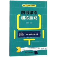 正版新书]图形思维训练游戏张祥斌9787302482307