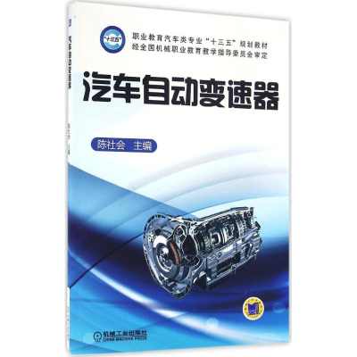 正版新书]汽车自动变速器陈社会9787111538936