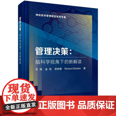 [按需印刷]管理决策:脑科学视角下的新解读