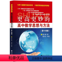 更高更妙的高中数学思想与方法(第十四版) 高中通用 [正版]2024更高更妙的高中数学思想与方法 第14版 蔡小雄 归纳