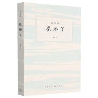 [N]散场了(增补本)-9787108070425