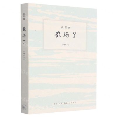 [N]散场了(增补本)-9787108070425