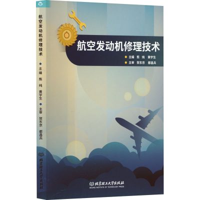 正版新书]航空发动机修理技术熊纯,黄宇生9787576317176