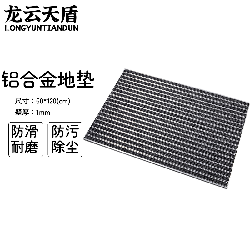 龙云天盾铝合金地垫商场进门防尘垫酒店公司门口地垫刮泥地垫金属防尘地毯嵌入式60*120cm黑色壁厚1mm