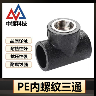 中锦科技 PE内螺纹三通 PE63*1寸个