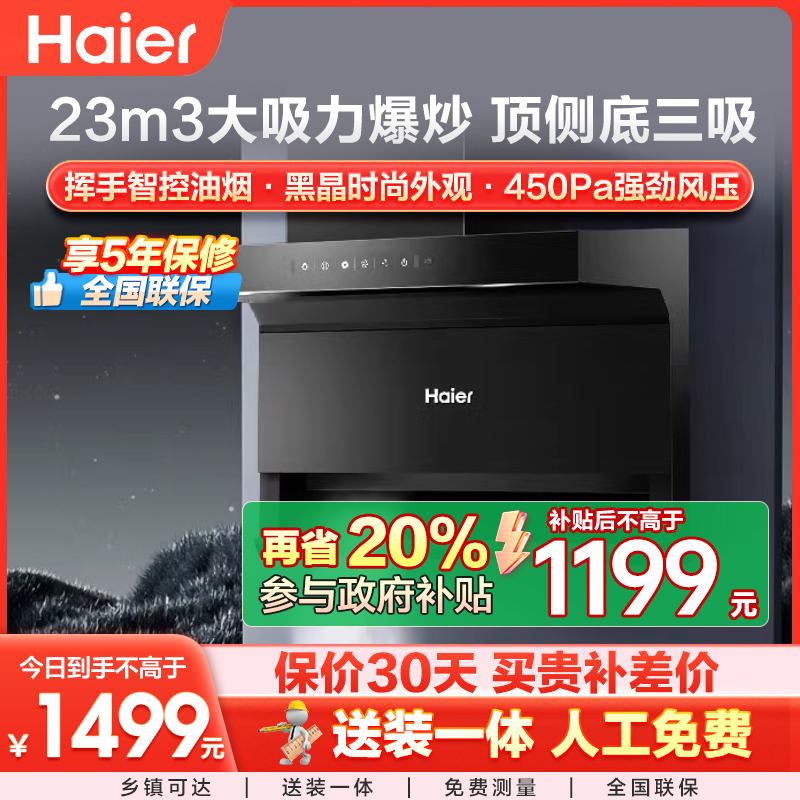 海尔(Haier)油烟机 挥手智控顶侧双吸抽油烟机 家用7字型450pa 23立方大吸力大尺寸抽油烟机EC710