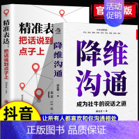 降维沟通+精准表达 [正版]降维沟通成为社牛的说话之道精准表达把话说到点子上调整自己的沟通维度跟任何人都能聊的来人际沟通