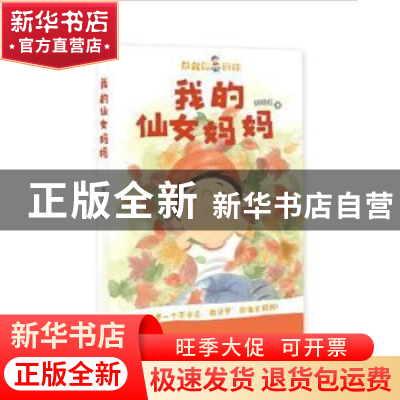 正版 我的仙女妈妈 姚晓虹著 花城出版社 9787536086999 书籍