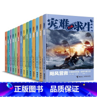 灾难求生系列14册 [正版]灾难求生 少年冒险求生小说系列14册 7-12岁读物儿童文学中小学课外阅读书籍 台风火山海啸