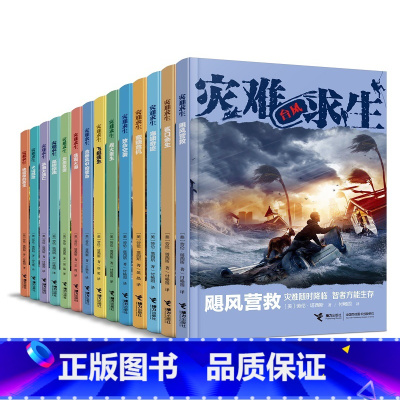 灾难求生系列14册 [正版]灾难求生 少年冒险求生小说系列14册 7-12岁读物儿童文学中小学课外阅读书籍 台风火山海啸