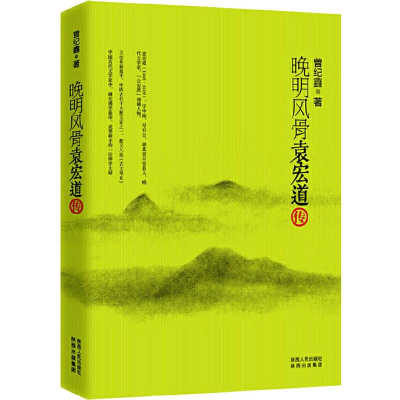 醉染图书晚明风骨:袁宏道传9787224102741