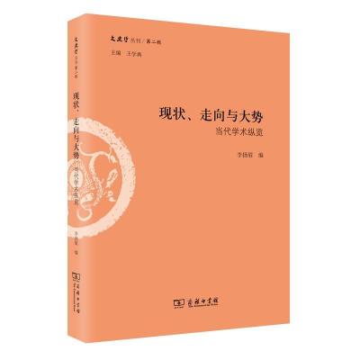 正版新书]现状、走向与大势 当代学术纵览王学典主编李扬眉 编97