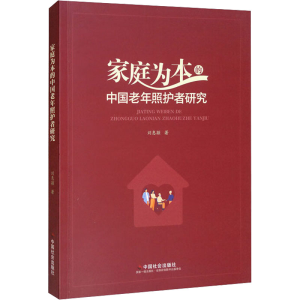 醉染图书家庭为本的中国老年照护者研究9787508767376
