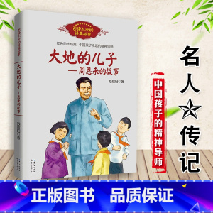 大地的儿子 [正版]大地的儿子周恩来的故事 百读不厌经典故事 苏叔阳著 红色励志经典培养青少年爱国主义精神名人传记 课外