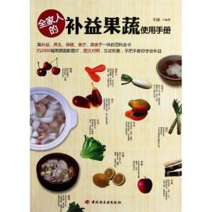 正版新书]全家人的补益果蔬使用手册李健9787501985814