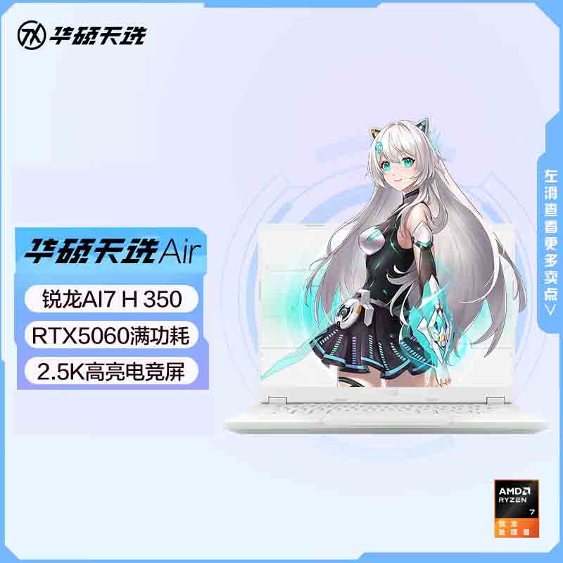 华硕(ASUS)天选Air 14英寸AI全能游戏本 笔记本电脑 定制(锐龙AI7-H350 32G内存 2T固态 RTX5060-8G独显 2.5K 高色域)银