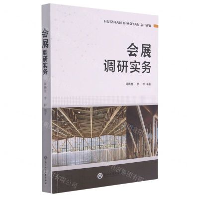 [N]会展调研实务-9787517846833