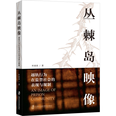 醉染图书丛棘岛映像 越轨行为在社会的表现与规制9787552035438
