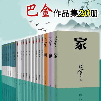 巴金先生作品集20册家春秋巴金别集雾雨电散文随笔选爱情/激流三部曲等巴金散文小说文学书