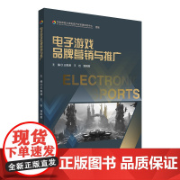 电子游戏品牌营销与推广