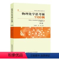 物理化学思考题1100例 第2版 [正版] 中科大 物理化学思考题1100例(第2版)第二版 张德生 郭畅 高校核心课程