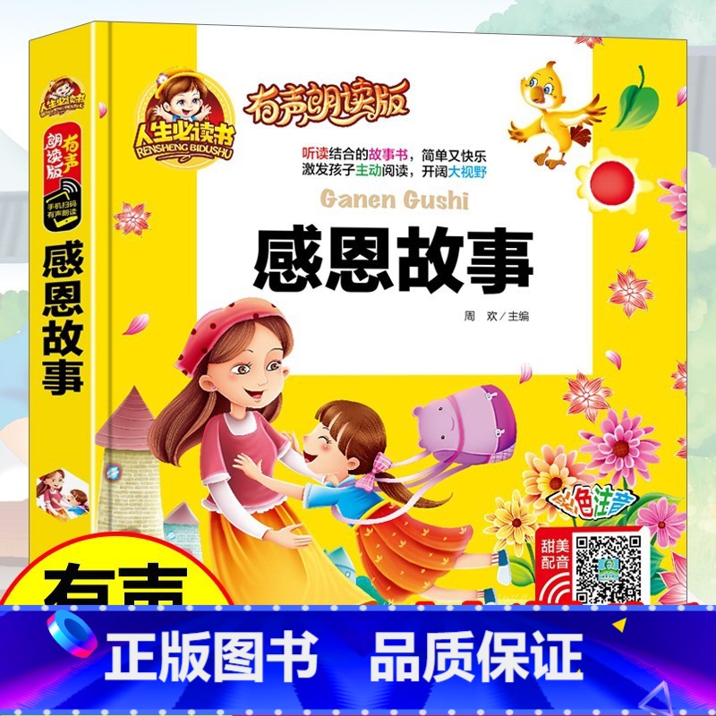 38元4本]感恩故事 [正版]精装注音版儿童故事书大全3一6睡前故事365夜睡前故事童话民间故事小故事大道理寓言故事有声