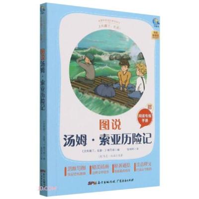 正版新书]图说汤姆.索亚历险记[美]马克·吐温著;太有趣了名著编