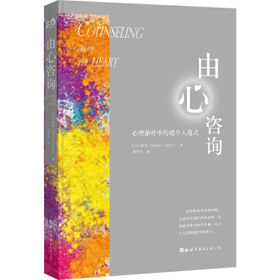 [M]由心咨询 心理治疗中的超个人范式-9787519268015