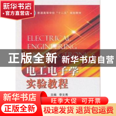 正版 电工电子学实验教程 李文秀主编 国防工业出版社 9787118083