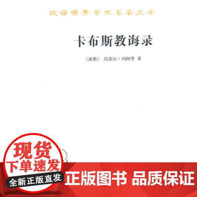 卡布斯教诲录(汉译名著本) [波斯]昂苏尔·玛阿里 著 商务印书馆 正版书籍
