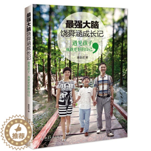 [醉染正版]*强大脑饶舜涵成长记 遇见孩子 成就更好的自己 育儿百科全书 家庭教育书籍 少儿智能教育读本 自我实现励志读